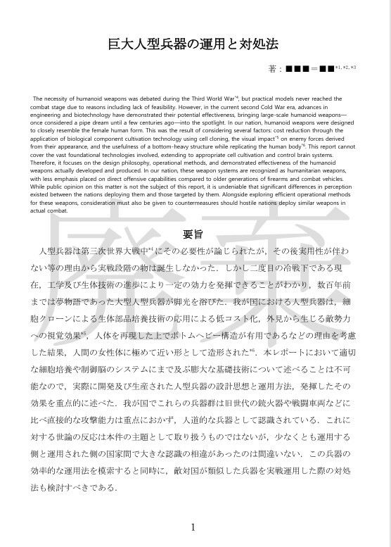 巨大人型兵器の運用と対処法_加筆版 画像1