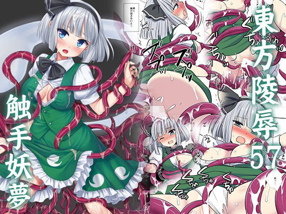 東方陵●57触手妖夢【ナギヤマスギ】