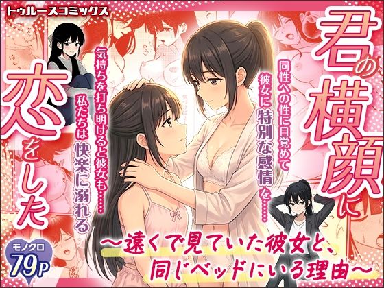 君の横顔に恋をした〜遠くで見ていた彼女と、同じベッドにいる理由〜【トゥルースコミックス】