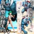 デカマラ気質な深海王と美人姉妹 3P＋αの孕ませ調教