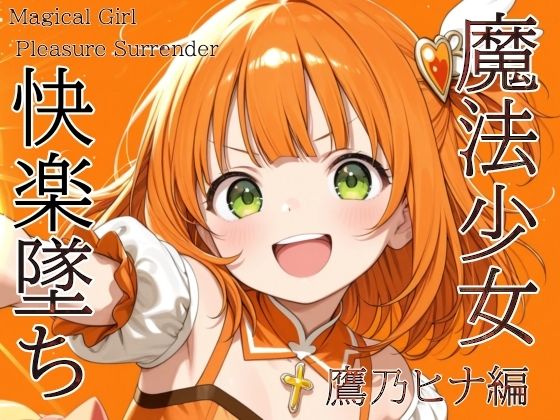 魔法少女快楽墜ち  鷹乃ヒナ編