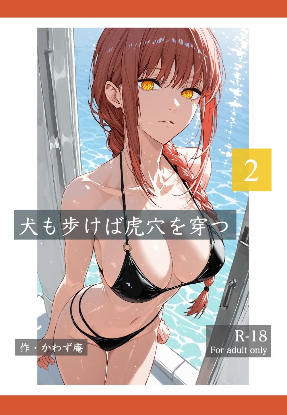 犬も歩けば棒を穿つ 2 画像1