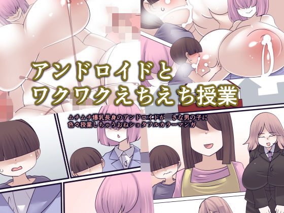 アンドロイドとワクワクえちえち授業 アンドロイドとワクワクえちえち授業