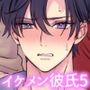イケメン彼氏シリーズVol.5