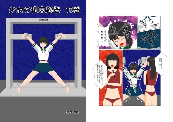 少女の拘束絵巻10巻