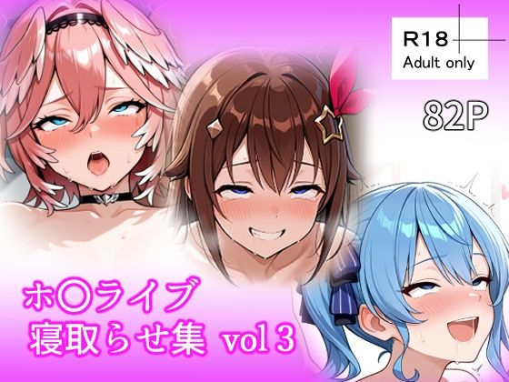 ホ〇ライブ 寝取らせ集 vol3【ベリZ】