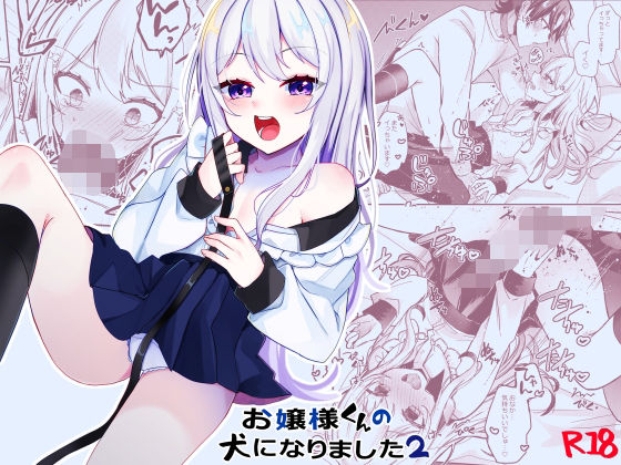 お嬢様くんの犬になりました2 sample