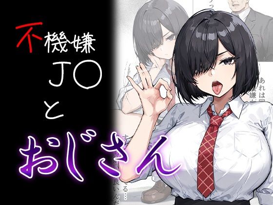 不機嫌J〇とおじさん【me3】