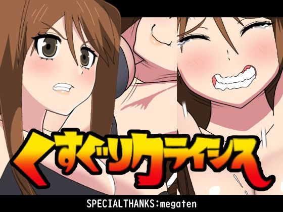 くすぐりクライシス! sample