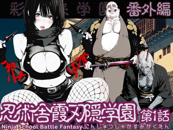 【特別価格】忍術舎 霞刃隠学園 第01話