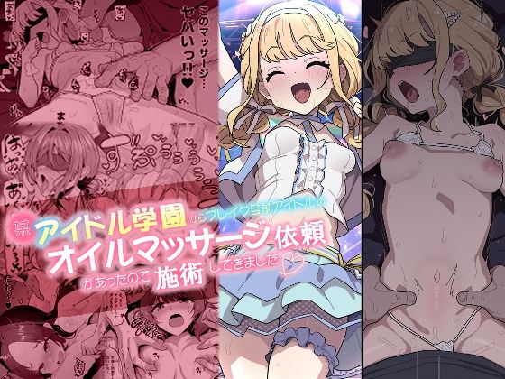某アイドル学園からブレイク目前アイドルのオイルマッサージ依頼があったので施術してきました。 - hitomi raw無料エロ漫画（同人誌）サンプル画像 001