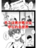 貞操逆転異世界に転生したので好きに犯●れてみる