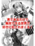 貞操逆転異世界に転生したので好きに犯●れてみる