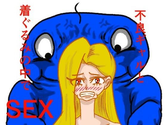 不良ギャルと着ぐるみの中でセックスした話 画像1