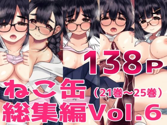ねこ缶総集編Vol.6【ねこ缶】