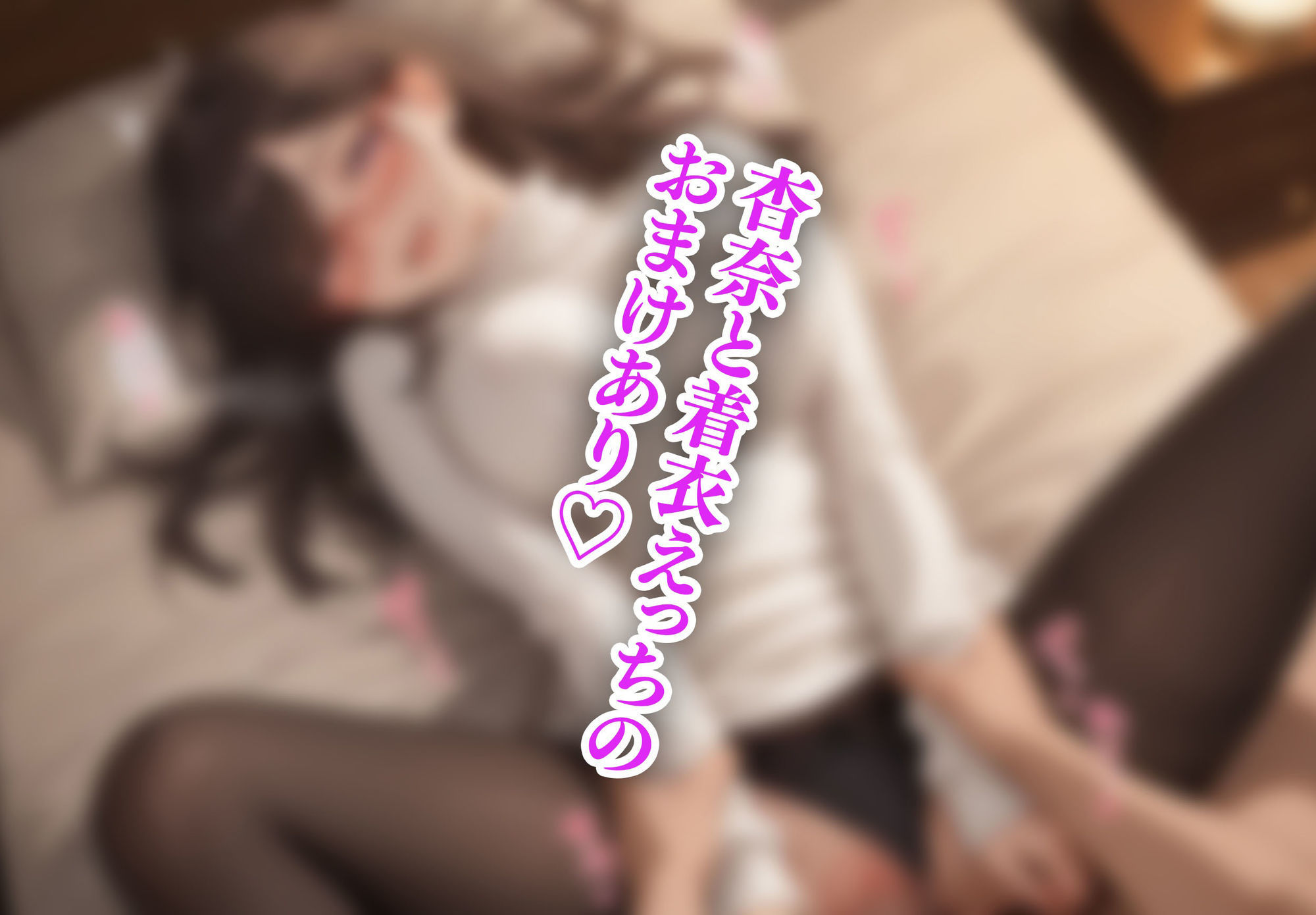 サンプル画像5:えちえちキャンパス 〜沼らせJD・杏奈編〜(ないとぴあ) [d_726643]