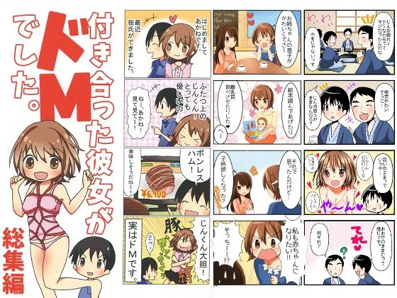 付き合った彼女がドMでした 総集編 - hitomi raw無料エロ漫画（同人誌）サンプル画像 001