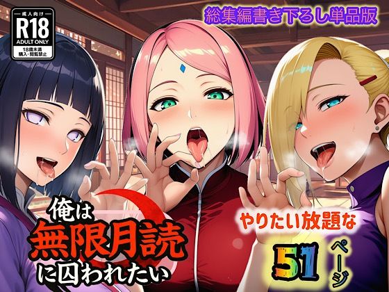 俺は無限月読に囚われたい。最終話単品版【ぴんぴん丸】