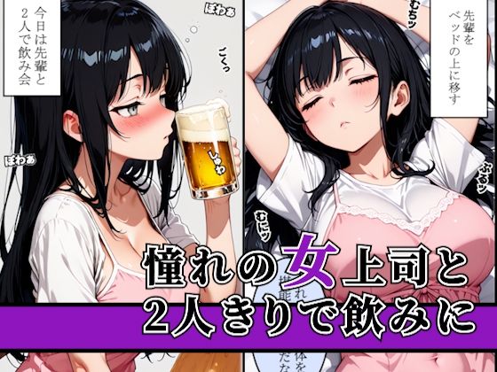 〜女上司の誘惑〜飲み会終わりに持ち帰って寝ている間に種づけセックス 画像1