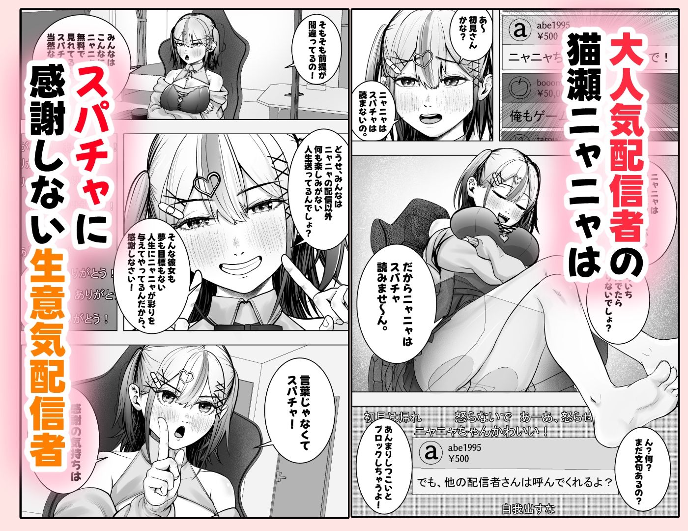 スパチャに感謝しない配信者にはお仕置を！〜大人気配信者猫瀬ニャニャの謝罪エロ配信〜 画像1