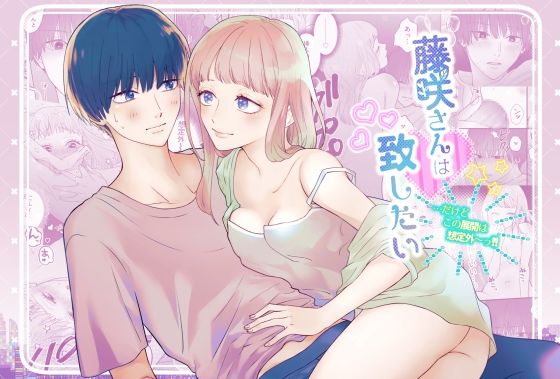 藤咲さんは致したい…だけどこの展開は想定外〜っ!! sample