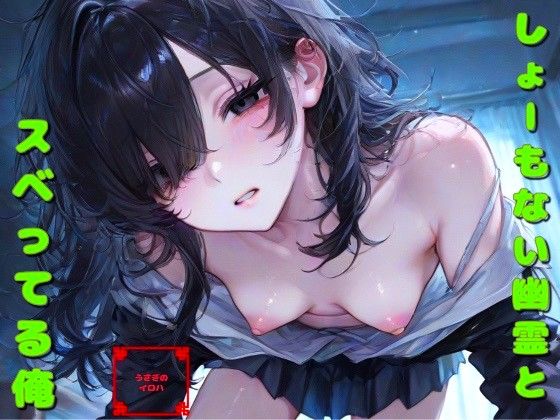 『しょーもない幽霊と、スベってる俺』