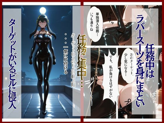 スパイファミ〇ー  ラバースーツ堕ち〜いばら姫は敵の前で堕ちる〜 画像2