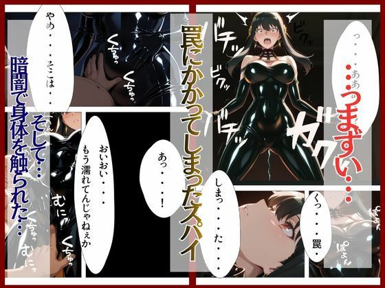 スパイファミ〇ー  ラバースーツ堕ち〜いばら姫は敵の前で堕ちる〜 画像3