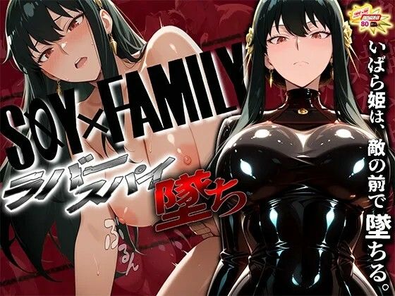 スパイファミ〇ー  ラバースーツ堕ち〜いばら姫は敵の前で堕ちる〜【ぱにっく天国2】