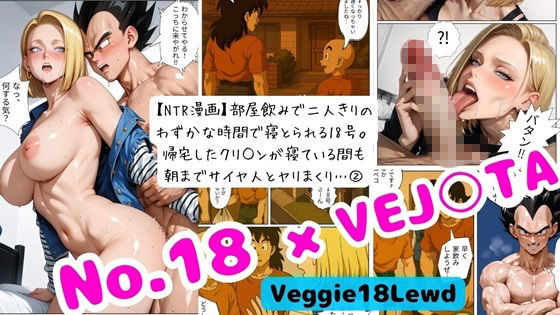 【NTR漫画】部屋飲みで二人きりの わずかな時間で寝とられる18号。 帰宅したクリ○ンが寝ている間も 朝までサイヤ人とヤリまくり… 2 画像1