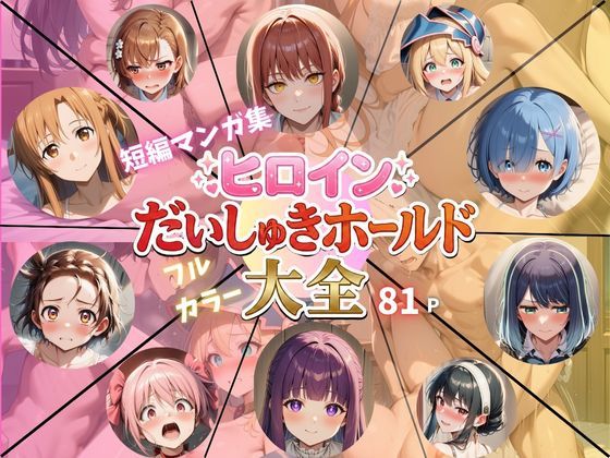 d_726945｜ヒロインだいしゅきホールド大全【Abundant】