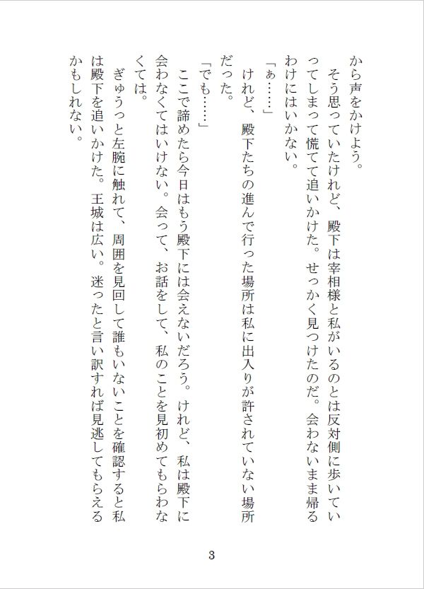 王子の婚約者の座を狙う侯爵令嬢と騎士団副団長の秘めた想いのサンプル画像4
