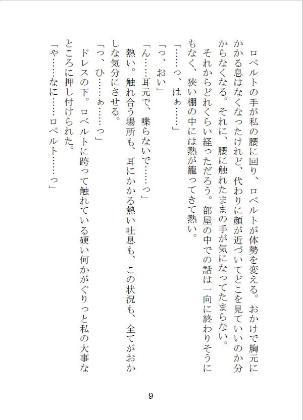 王子の婚約者の座を狙う侯爵令嬢と騎士団副団長の秘めた想いのサンプル画像10