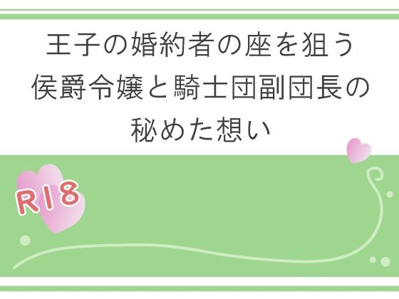 王子の婚約者の座を狙う侯爵令嬢と騎士団副団長の秘めた想い
