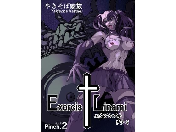 エクソシスト リナミ（ピンチ.2）