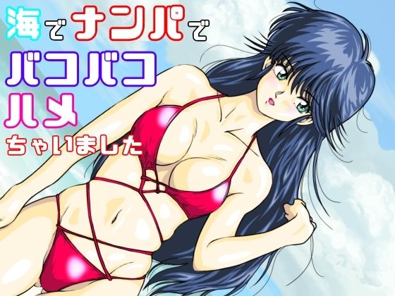 海でナンパでバコバコハメちゃいました 画像1