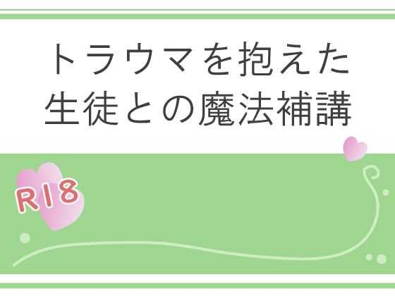 トラウマを抱えた生徒との魔法補講 sample