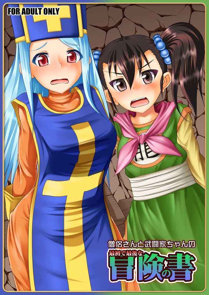 僧侶さんと武闘家ちゃんの最初で最後の冒険の書 画像1