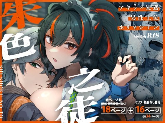 朱色之徒【女児入道(KERNING CITY)】