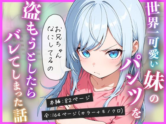 世界一可愛い妹のパンツを盗もうとしたらバレてしまった話の画像