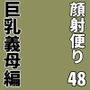 顔射便り  48