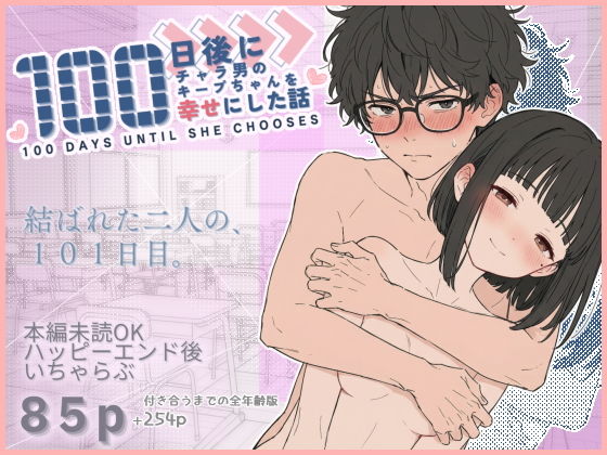 100日後にチャラ男のキープちゃんを幸せにした話 - hitomi raw無料エロ漫画（同人誌）サンプル画像 001