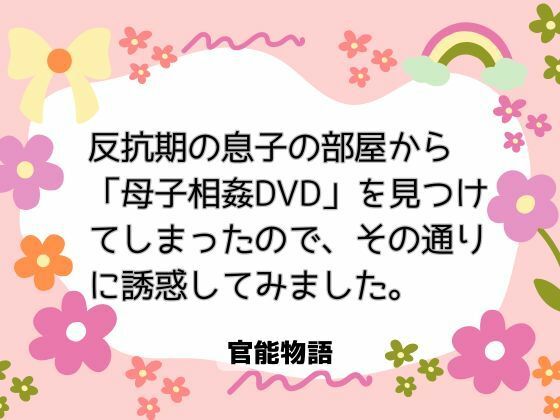 反抗期の息子の部屋から「母子相姦DVD」を見つけてしまったので、その通りに誘惑してみました。