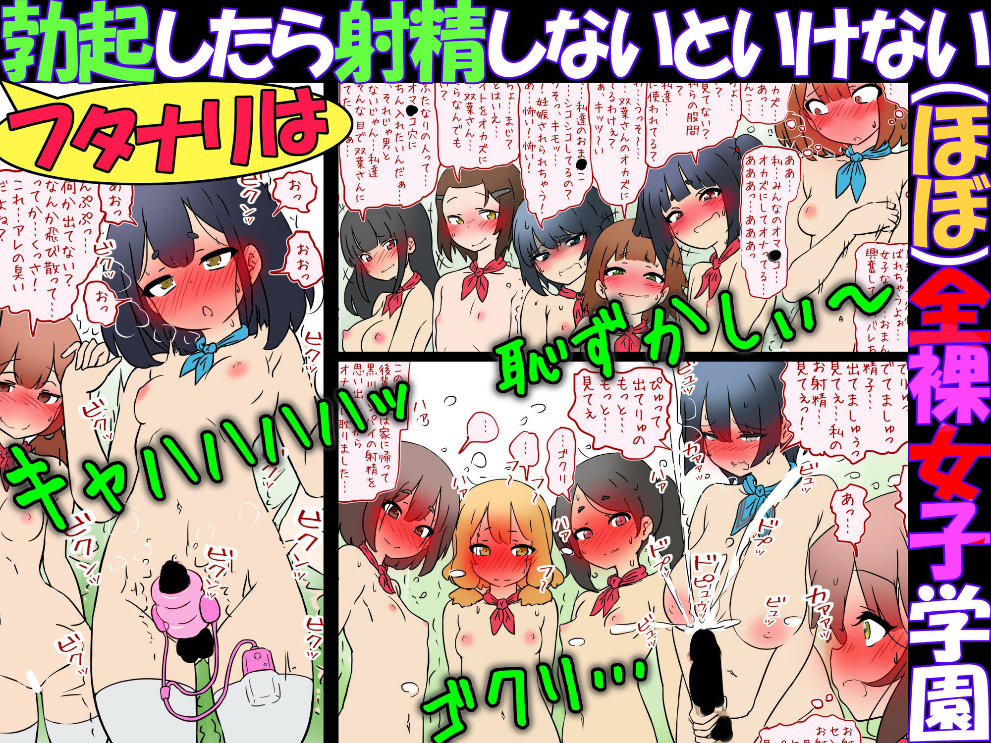 フタナリは勃起したら射精しないといけない(ほぼ)全裸女子学園 画像3
