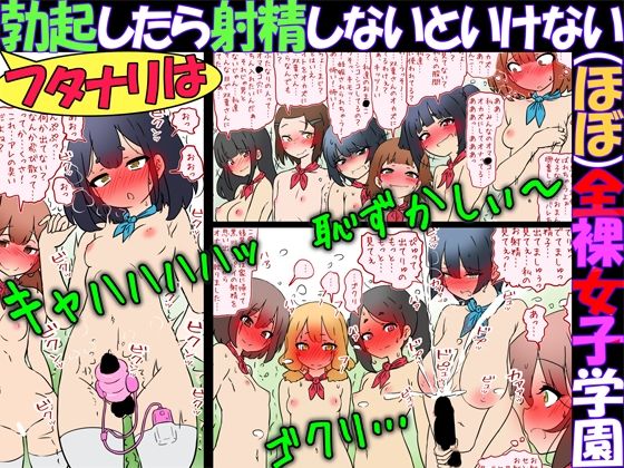 フタナリは勃起したら射精しないといけない(ほぼ)全裸女子学園