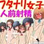 フタナリは勃起したら射精しないといけない(ほぼ)全裸女子学園