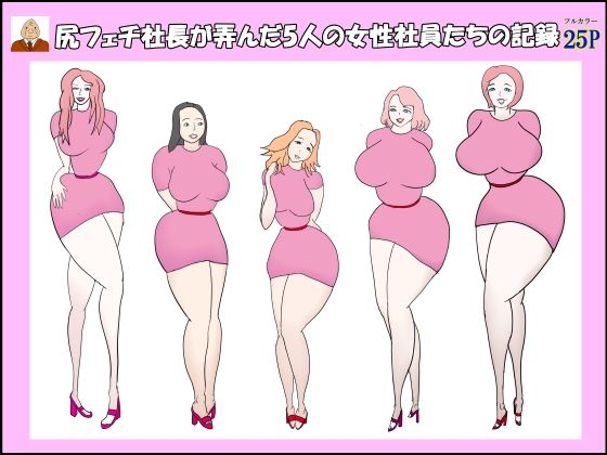 尻フェチ社長が弄んだ5人の女性社員たちの記録 sample