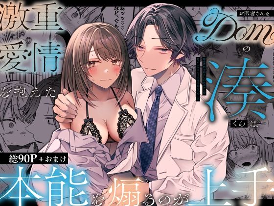 激重愛情を抱えたお医者さんなDomの湊くんは本能を煽るのが上手 sample