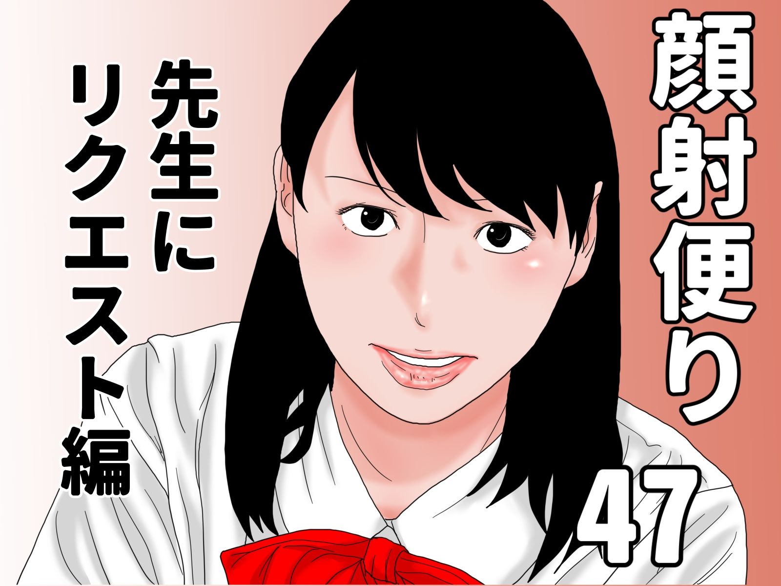 顔射便り 46+47セット sample