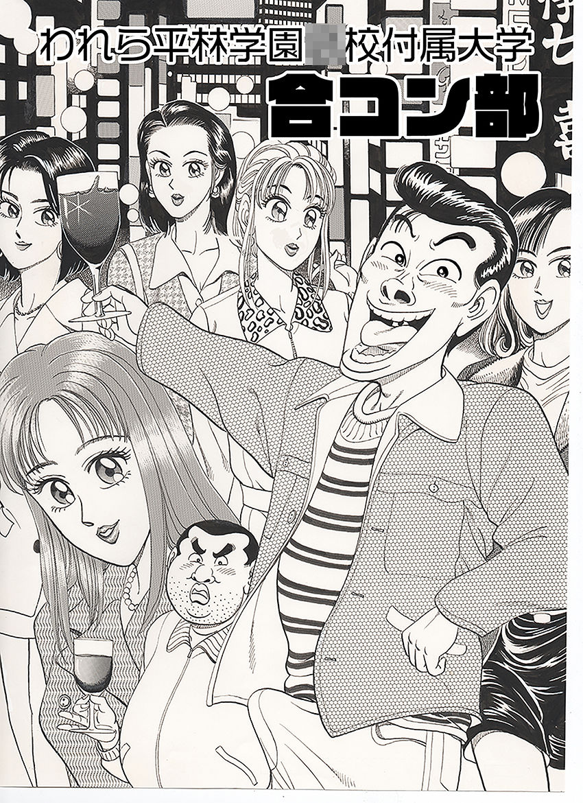 サンプル画像1:われら平林学園〇校付属大学合コン部  総集編(のむっち) [d_727256]